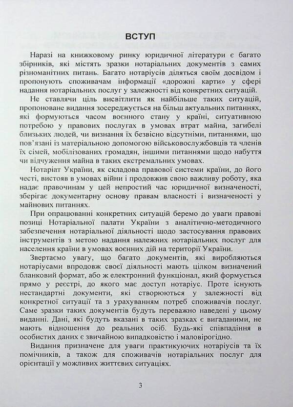 Notarial documents. Samples / Нотаріальні документи. Зразки  978-966-370-249-0-3