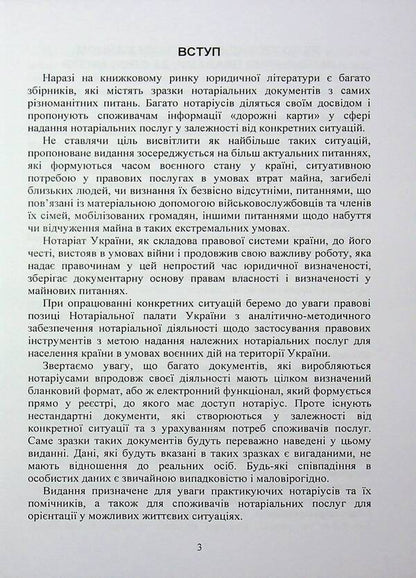 Notarial documents. Samples / Нотаріальні документи. Зразки  978-966-370-249-0-3