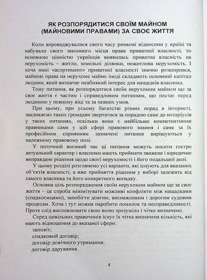 Notarial documents. Samples / Нотаріальні документи. Зразки  978-966-370-249-0-4