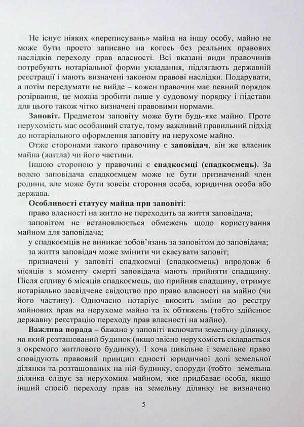 Notarial documents. Samples / Нотаріальні документи. Зразки  978-966-370-249-0-5