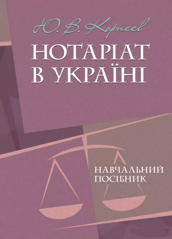 Notary In Ukraine. Tutorial / Нотаріат в Україні. Навчальний посібник Y. Korneev / Ю. Корнієв 9789663701738-1