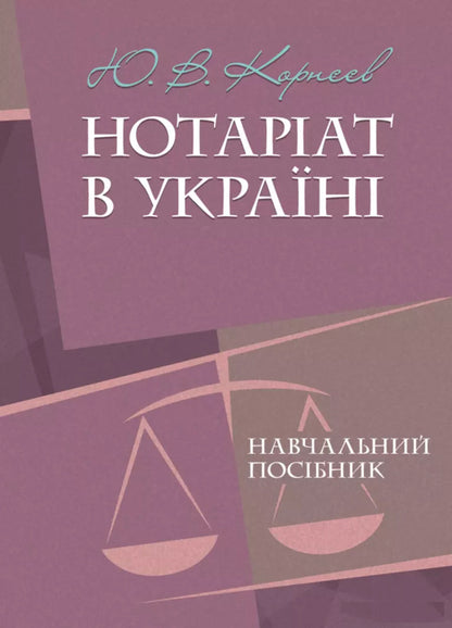 Notary In Ukraine. Tutorial / Нотаріат в Україні. Навчальний посібник Y. Korneev / Ю. Корнієв 9789663701738-1