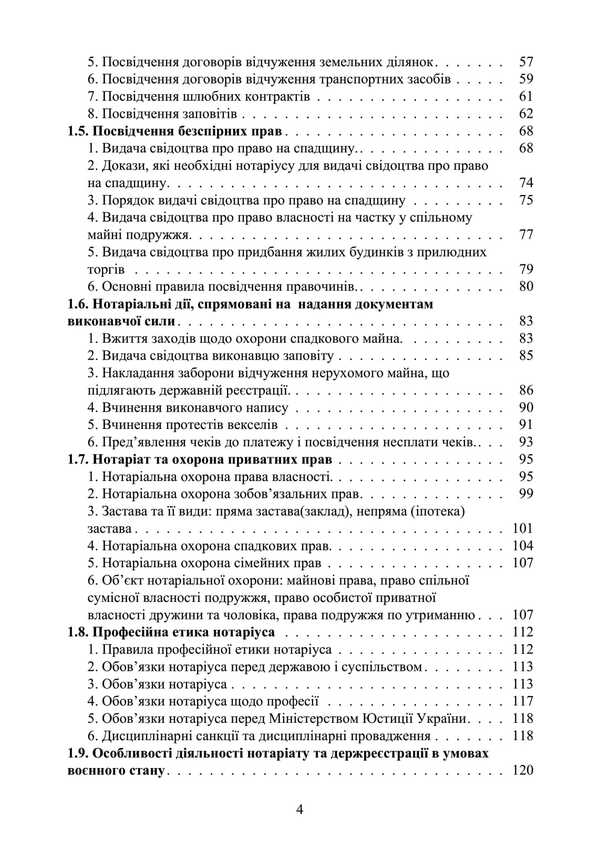 Notary In Ukraine. Tutorial / Нотаріат в Україні. Навчальний посібник Y. Korneev / Ю. Корнієв 9789663701738-3