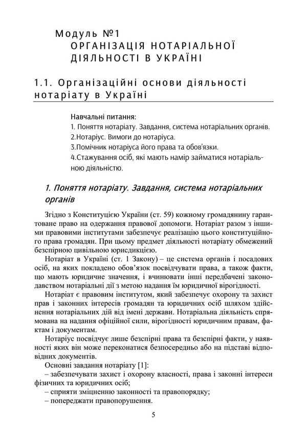Notary In Ukraine. Tutorial / Нотаріат в Україні. Навчальний посібник Y. Korneev / Ю. Корнієв 9789663701738-4