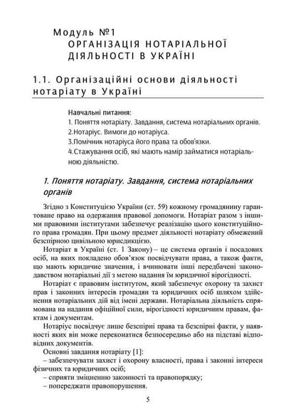 Notary In Ukraine. Tutorial / Нотаріат в Україні. Навчальний посібник Y. Korneev / Ю. Корнієв 9789663701738-4