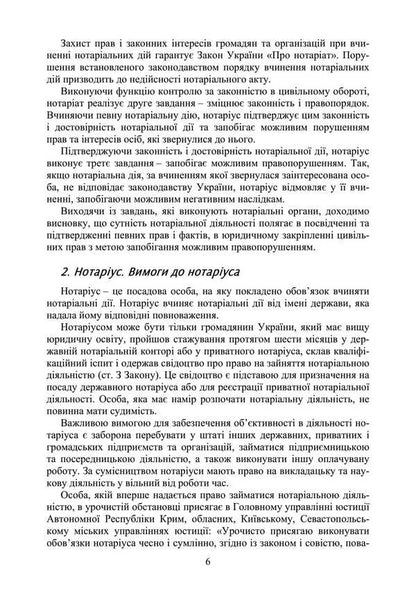 Notary In Ukraine. Tutorial / Нотаріат в Україні. Навчальний посібник Y. Korneev / Ю. Корнієв 9789663701738-5