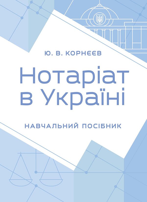 Notary In Ukraine - Нотарат в Укран Yuri Korneev - Юрй Корнв 9789668085864-1