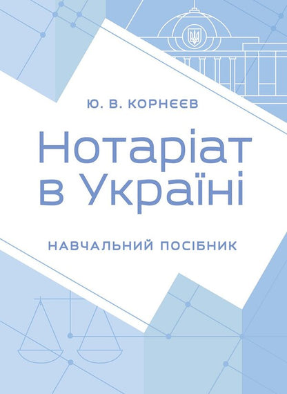 Notary In Ukraine - Нотарат в Укран Yuri Korneev - Юрй Корнв 9789668085864-1