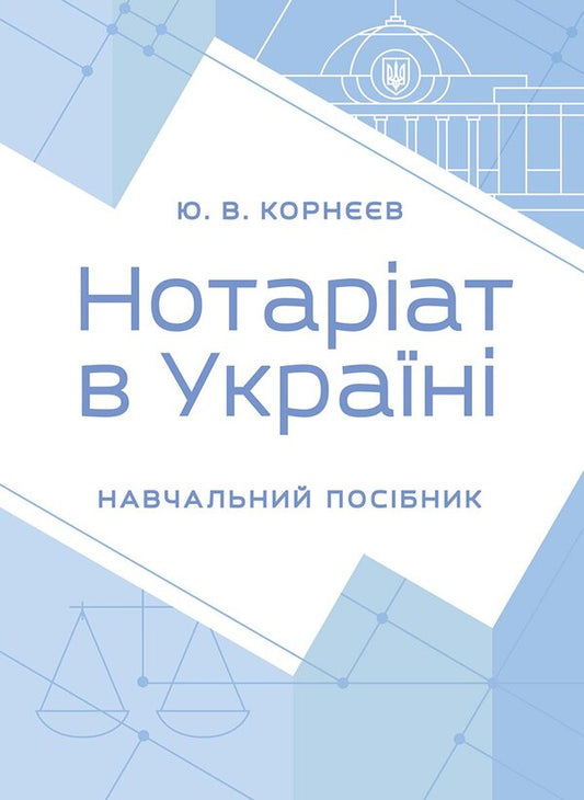 Notary In Ukraine - Нотарат в Укран Yuri Korneev - Юрй Корнв 9789668085864-1