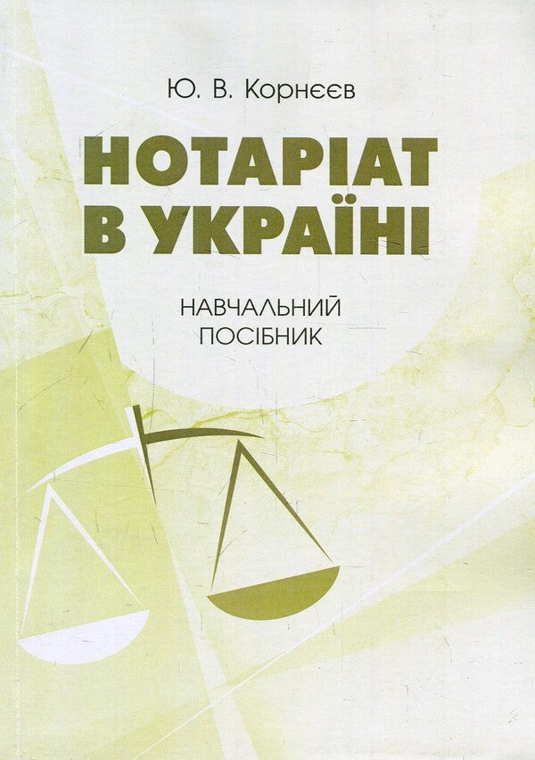 Notary In Ukraine Tutorial - Нотарат в Укран Навчальний посбник Yuri Korneev - Юрй Корнв 9786176738350-1