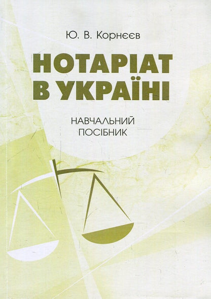 Notary In Ukraine Tutorial - Нотарат в Укран Навчальний посбник Yuri Korneev - Юрй Корнв 9786176738350-1