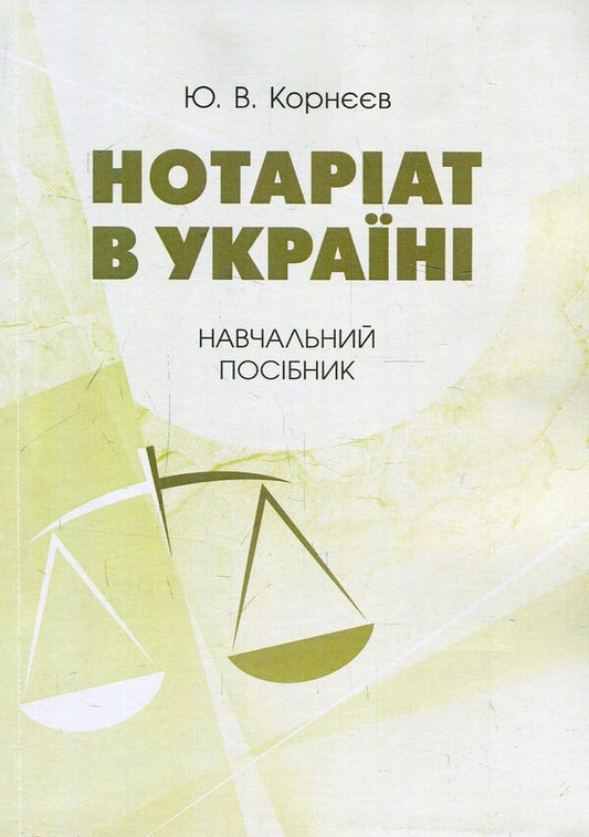 Notary In Ukraine Tutorial - Нотарат в Укран Навчальний посбник Yuri Korneev - Юрй Корнв 9786176738350-1