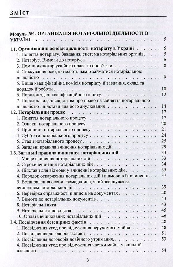 Notary In Ukraine Tutorial - Нотарат в Укран Навчальний посбник Yuri Korneev - Юрй Корнв 9786176738350-3