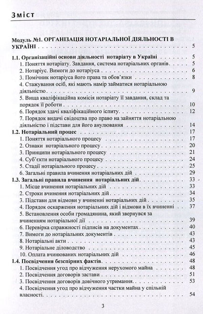 Notary In Ukraine Tutorial - Нотарат в Укран Навчальний посбник Yuri Korneev - Юрй Корнв 9786176738350-3
