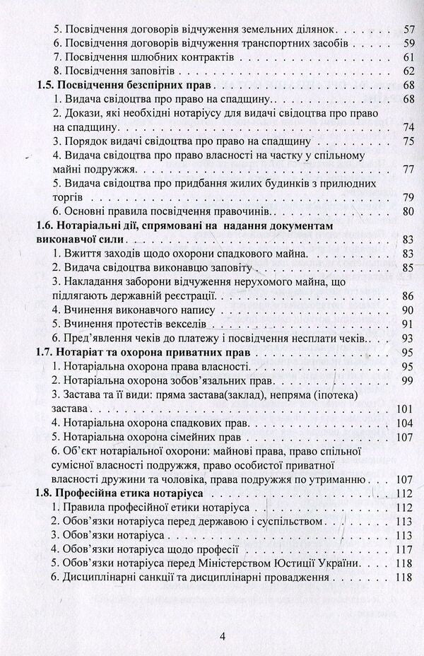 Notary In Ukraine Tutorial - Нотарат в Укран Навчальний посбник Yuri Korneev - Юрй Корнв 9786176738350-4