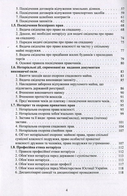 Notary In Ukraine Tutorial - Нотарат в Укран Навчальний посбник Yuri Korneev - Юрй Корнв 9786176738350-4