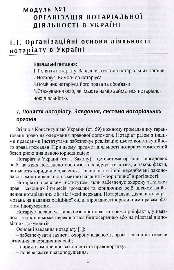 Notary In Ukraine Tutorial - Нотарат в Укран Навчальний посбник Yuri Korneev - Юрй Корнв 9786176738350-5