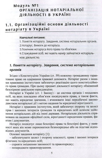 Notary In Ukraine Tutorial - Нотарат в Укран Навчальний посбник Yuri Korneev - Юрй Корнв 9786176738350-5