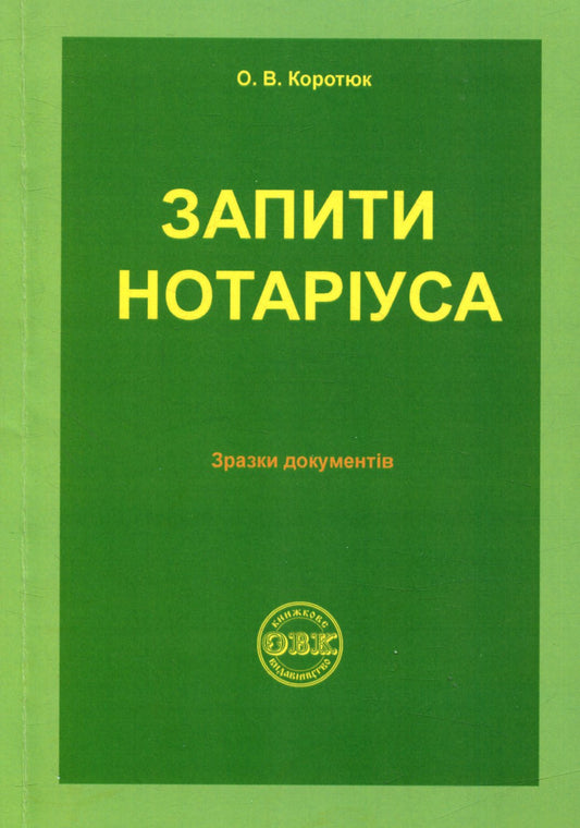 Notary Requests: Sample Documents / Запити нотаріуса: зразки документів Oksana Korotyuk / Оксана Коротюк 9786177159215-1