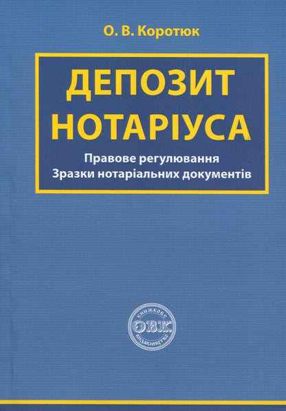 Notary deposit. Legal regulation; samples of notarial documents / Депозит нотаріуса. Правове регулювання; зразки нотаріальних документів Оксана Коротюк 978-617-7931-54-5-1