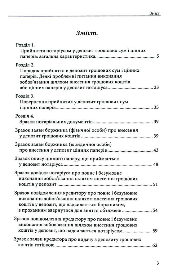 Notary deposit. Legal regulation; samples of notarial documents / Депозит нотаріуса. Правове регулювання; зразки нотаріальних документів Оксана Коротюк 978-617-7931-54-5-3