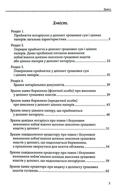 Notary deposit. Legal regulation; samples of notarial documents / Депозит нотаріуса. Правове регулювання; зразки нотаріальних документів Оксана Коротюк 978-617-7931-54-5-3