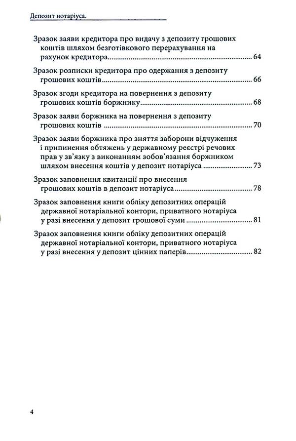 Notary deposit. Legal regulation; samples of notarial documents / Депозит нотаріуса. Правове регулювання; зразки нотаріальних документів Оксана Коротюк 978-617-7931-54-5-4