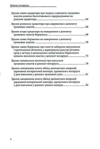 Notary deposit. Legal regulation; samples of notarial documents / Депозит нотаріуса. Правове регулювання; зразки нотаріальних документів Оксана Коротюк 978-617-7931-54-5-4