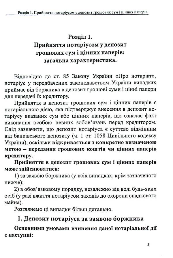 Notary deposit. Legal regulation; samples of notarial documents / Депозит нотаріуса. Правове регулювання; зразки нотаріальних документів Оксана Коротюк 978-617-7931-54-5-5