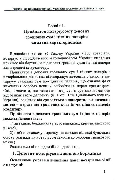 Notary deposit. Legal regulation; samples of notarial documents / Депозит нотаріуса. Правове регулювання; зразки нотаріальних документів Оксана Коротюк 978-617-7931-54-5-5