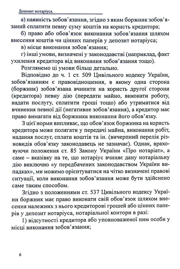 Notary deposit. Legal regulation; samples of notarial documents / Депозит нотаріуса. Правове регулювання; зразки нотаріальних документів Оксана Коротюк 978-617-7931-54-5-6