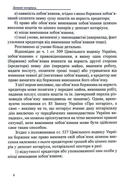 Notary deposit. Legal regulation; samples of notarial documents / Депозит нотаріуса. Правове регулювання; зразки нотаріальних документів Оксана Коротюк 978-617-7931-54-5-6
