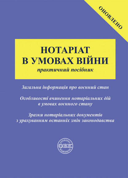 Notary in conditions of war. Practical guide / Нотаріат в умовах війни. Практичний посібник Оксана Коротюк 978-617-7931-31-6-1