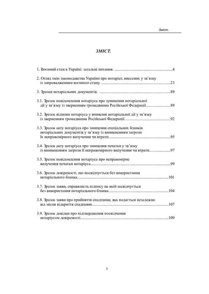 Notary in conditions of war. Practical guide / Нотаріат в умовах війни. Практичний посібник Оксана Коротюк 978-617-7931-31-6-2