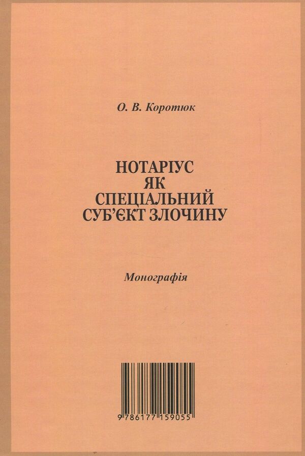 Notary public as a special subject of the crime. Monograph / Нотаріус як спеціальний суб'єкт злочину. Монографія Оксана Коротюк 978-617-7159-05-5-2