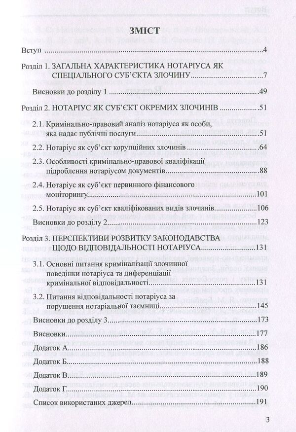 Notary public as a special subject of the crime. Monograph / Нотаріус як спеціальний суб'єкт злочину. Монографія Оксана Коротюк 978-617-7159-05-5-3
