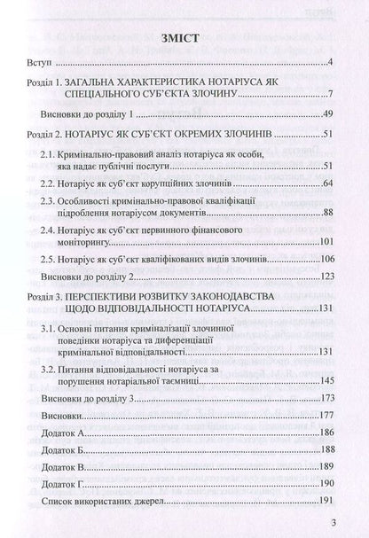 Notary public as a special subject of the crime. Monograph / Нотаріус як спеціальний суб'єкт злочину. Монографія Оксана Коротюк 978-617-7159-05-5-3
