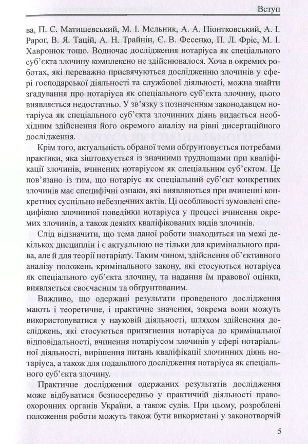 Notary public as a special subject of the crime. Monograph / Нотаріус як спеціальний суб'єкт злочину. Монографія Оксана Коротюк 978-617-7159-05-5-5