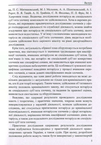 Notary public as a special subject of the crime. Monograph / Нотаріус як спеціальний суб'єкт злочину. Монографія Оксана Коротюк 978-617-7159-05-5-5