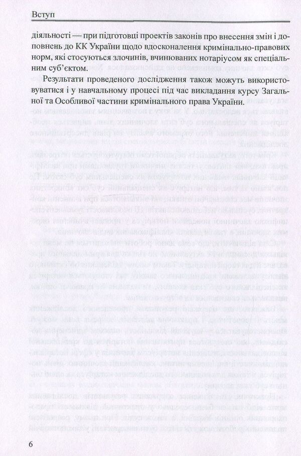 Notary public as a special subject of the crime. Monograph / Нотаріус як спеціальний суб'єкт злочину. Монографія Оксана Коротюк 978-617-7159-05-5-6