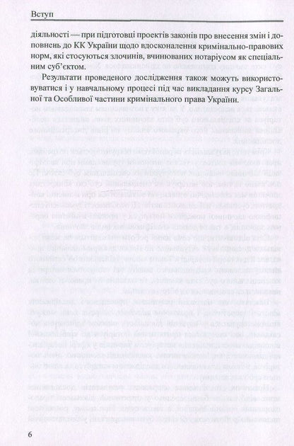 Notary public as a special subject of the crime. Monograph / Нотаріус як спеціальний суб'єкт злочину. Монографія Оксана Коротюк 978-617-7159-05-5-6