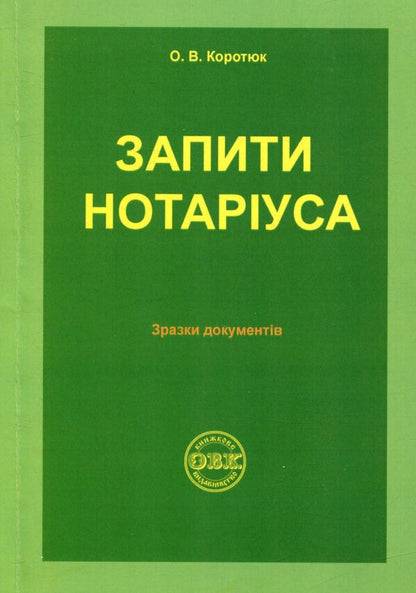 Notary requests: sample documents / Запити нотаріуса: зразки документів Оксана Коротюк 978-617-7159-21-5-1