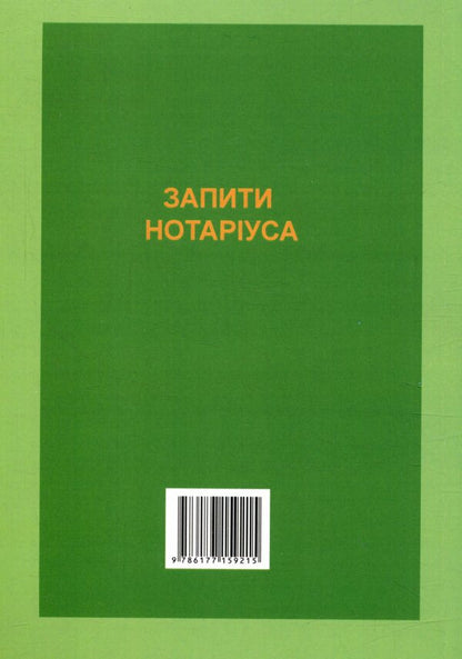 Notary requests: sample documents / Запити нотаріуса: зразки документів Оксана Коротюк 978-617-7159-21-5-2