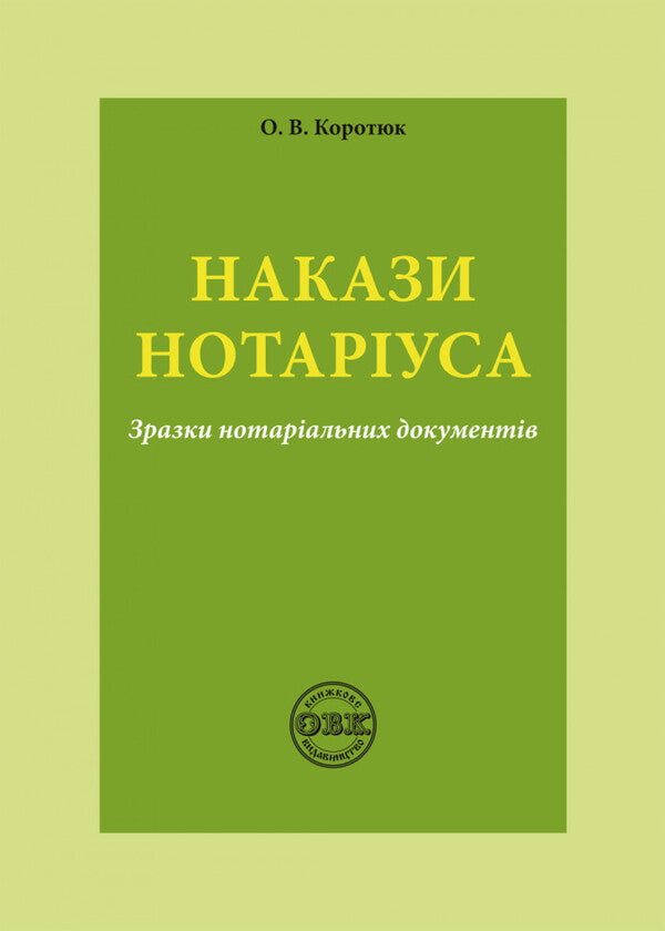 Notary's orders. Samples of notarial documents / Накази нотаріуса. Зразки нотаріальних документів Оксана Коротюк 978-617-7931-18-7-1