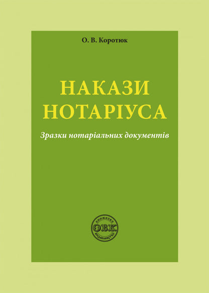 Notary's orders. Samples of notarial documents / Накази нотаріуса. Зразки нотаріальних документів Оксана Коротюк 978-617-7931-18-7-1