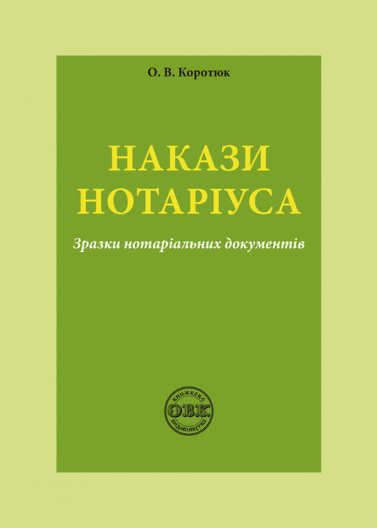 Notary's orders. Samples of notarial documents / Накази нотаріуса. Зразки нотаріальних документів Оксана Коротюк 978-617-7931-18-7-1