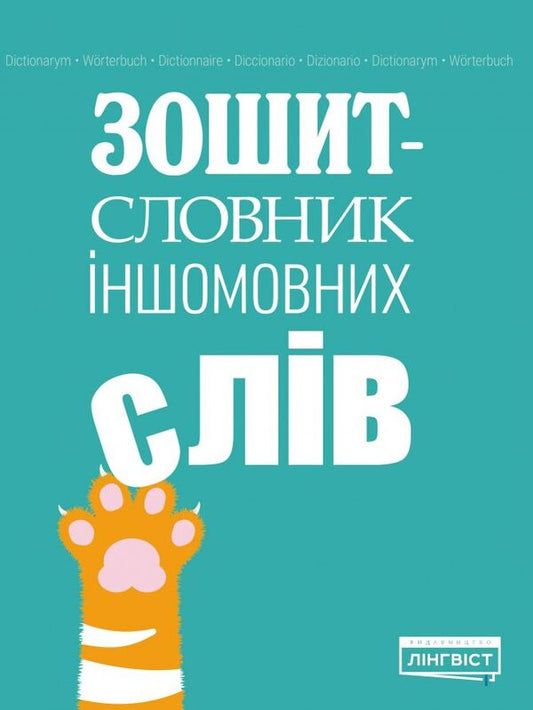 Notebook-Dictionary Of Foreign Words / Зошит-словник іншомовних слів / Author not specified 9786177713363-1