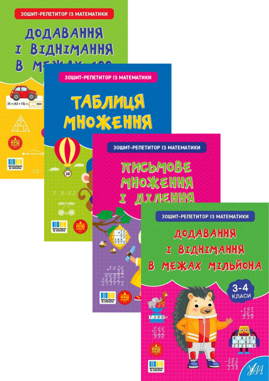 Notebook-Repetitor In Mathematics. 1-4 Classes (A 4-Book Set) / Зошит-репетитор з математики. 1-4 класи (комплект із 4-х книг) Svetlana Silich / Світланна силічна 9786175444634,9786175444665,9786175444641,9786175444658-1