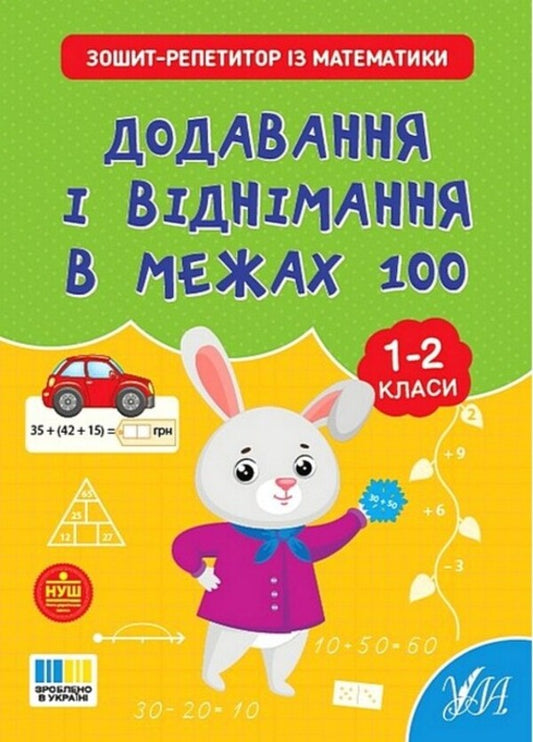 Notebook-Repetitor In Mathematics. 1-4 Classes (A 4-Book Set) / Зошит-репетитор з математики. 1-4 класи (комплект із 4-х книг) Svetlana Silich / Світланна силічна 9786175444634,9786175444665,9786175444641,9786175444658-2