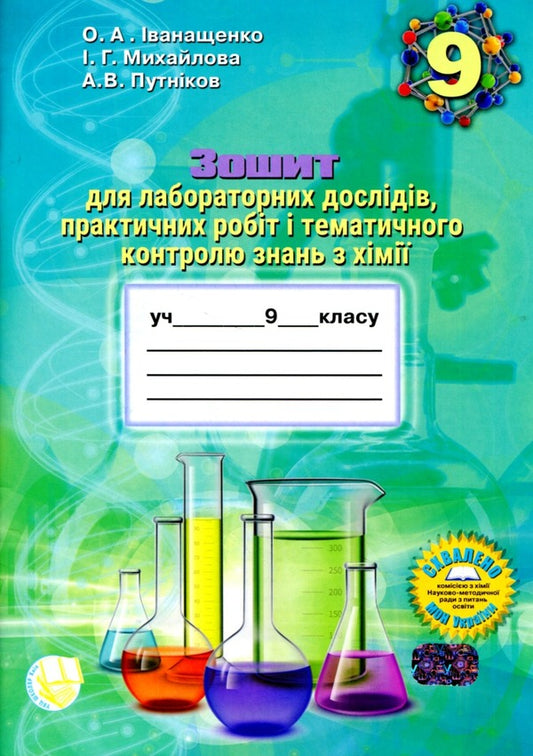 Notebook For Laboratory Experiments, Practical Work And Thematic Control Of Chemistry Knowledge. Grade 9 / Зошит для лабораторних дослідів, практичних робіт і тематичного контролю знань з хімії. 9 клас Elena Ivanashchenko, Irina Mikhailov, Andrei Putnikov / Олена Іваншченко, Ірина Михайлова, Андрі Потніков 9789661650854-1